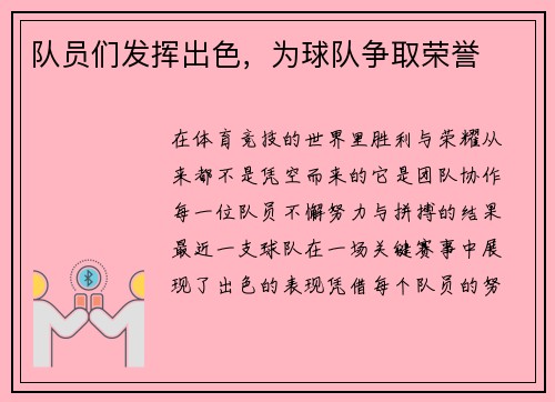 队员们发挥出色，为球队争取荣誉