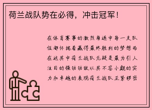 荷兰战队势在必得，冲击冠军！