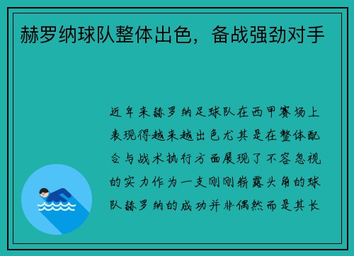赫罗纳球队整体出色，备战强劲对手