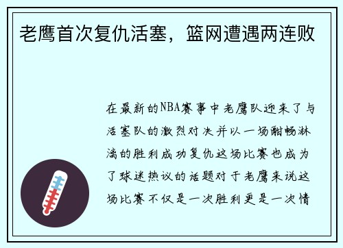 老鹰首次复仇活塞，篮网遭遇两连败