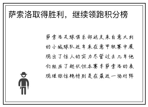 萨索洛取得胜利，继续领跑积分榜