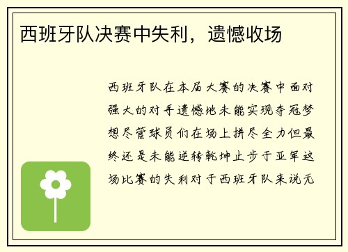 西班牙队决赛中失利，遗憾收场