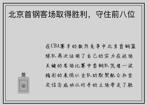 北京首钢客场取得胜利，守住前八位