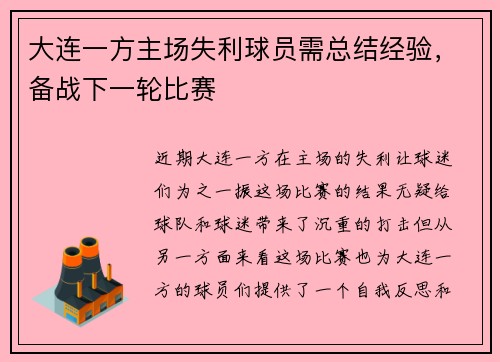 大连一方主场失利球员需总结经验，备战下一轮比赛