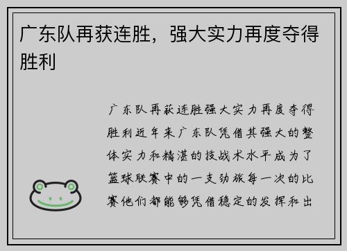 广东队再获连胜，强大实力再度夺得胜利