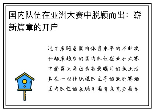 国内队伍在亚洲大赛中脱颖而出：崭新篇章的开启