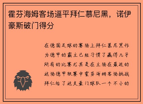 霍芬海姆客场逼平拜仁慕尼黑，诺伊豪斯破门得分