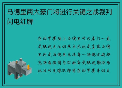 马德里两大豪门将进行关键之战裁判闪电红牌