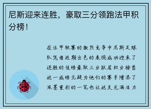 尼斯迎来连胜，豪取三分领跑法甲积分榜！