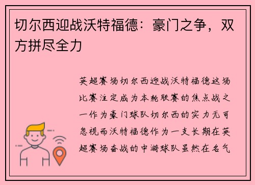 切尔西迎战沃特福德：豪门之争，双方拼尽全力