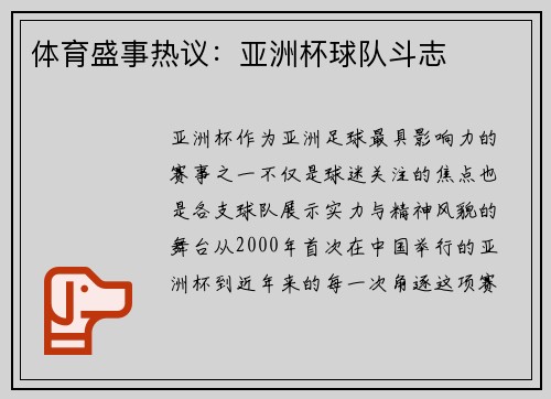 体育盛事热议：亚洲杯球队斗志