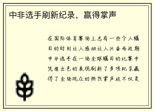 中非选手刷新纪录，赢得掌声