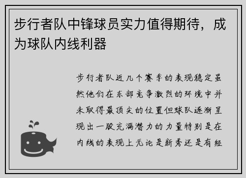 步行者队中锋球员实力值得期待，成为球队内线利器