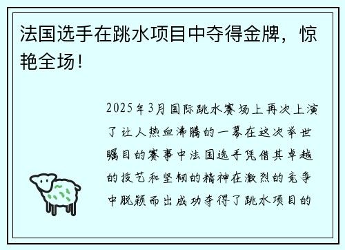 法国选手在跳水项目中夺得金牌，惊艳全场！