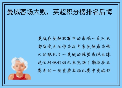 曼城客场大败，英超积分榜排名后悔