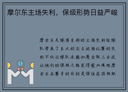 摩尔东主场失利，保级形势日益严峻
