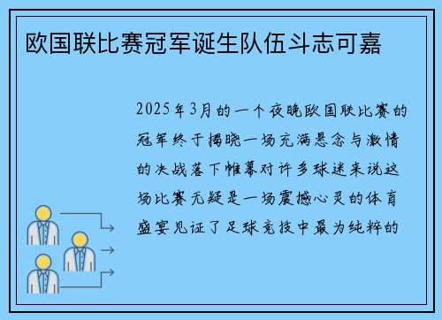 欧国联比赛冠军诞生队伍斗志可嘉