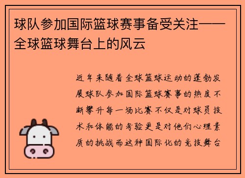 球队参加国际篮球赛事备受关注——全球篮球舞台上的风云