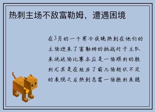 热刺主场不敌富勒姆，遭遇困境