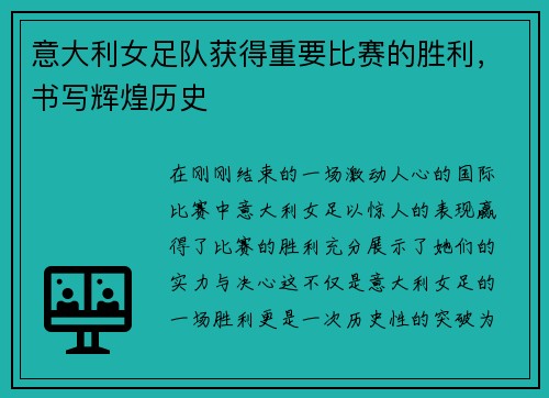 意大利女足队获得重要比赛的胜利，书写辉煌历史