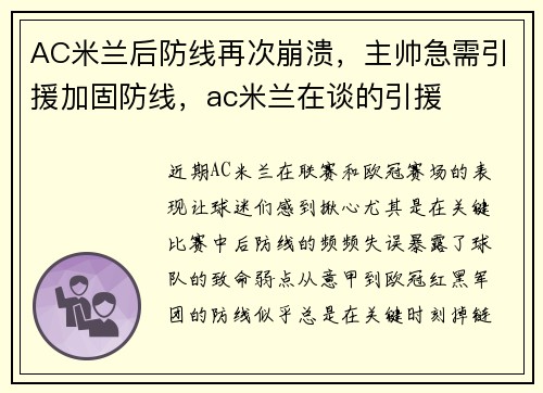 AC米兰后防线再次崩溃，主帅急需引援加固防线，ac米兰在谈的引援