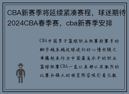 CBA新赛季将延续紧凑赛程，球迷期待2024CBA春季赛，cba新赛季安排