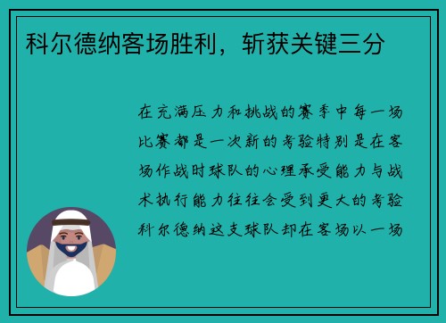 科尔德纳客场胜利，斩获关键三分