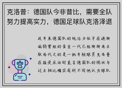 克洛普：德国队今非昔比，需要全队努力提高实力，德国足球队克洛泽退役了吗