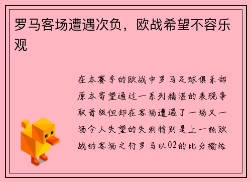 罗马客场遭遇次负，欧战希望不容乐观