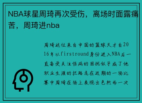 NBA球星周琦再次受伤，离场时面露痛苦，周琦进nba