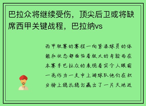 巴拉众将继续受伤，顶尖后卫或将缺席西甲关键战程，巴拉纳vs