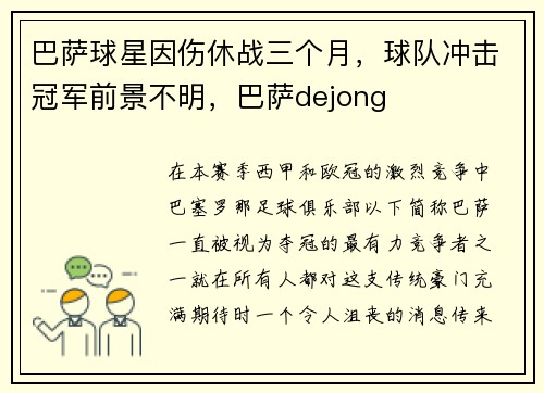 巴萨球星因伤休战三个月，球队冲击冠军前景不明，巴萨dejong