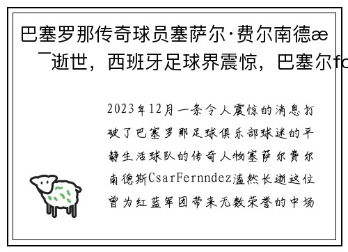 巴塞罗那传奇球员塞萨尔·费尔南德斯逝世，西班牙足球界震惊，巴塞尔fc