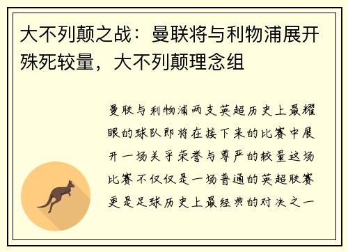 大不列颠之战：曼联将与利物浦展开殊死较量，大不列颠理念组