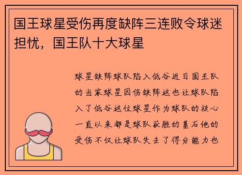 国王球星受伤再度缺阵三连败令球迷担忧，国王队十大球星