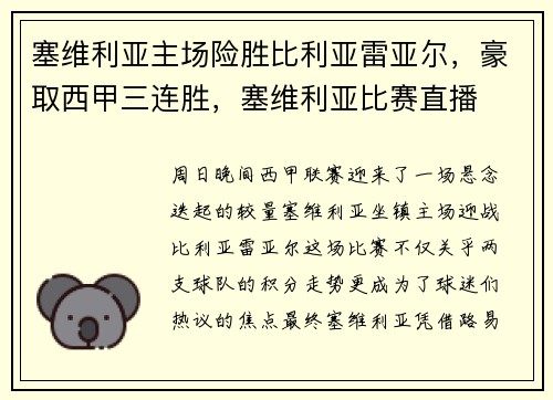塞维利亚主场险胜比利亚雷亚尔，豪取西甲三连胜，塞维利亚比赛直播