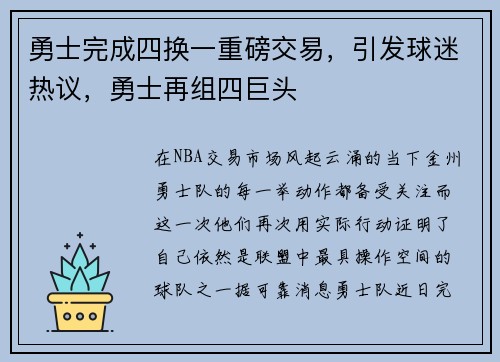 勇士完成四换一重磅交易，引发球迷热议，勇士再组四巨头