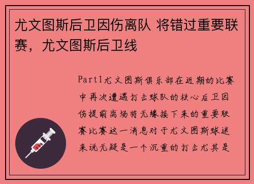尤文图斯后卫因伤离队 将错过重要联赛，尤文图斯后卫线