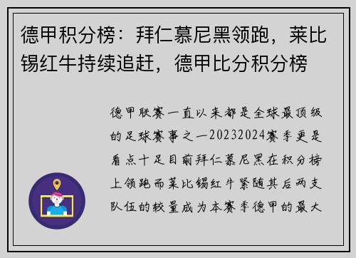 德甲积分榜：拜仁慕尼黑领跑，莱比锡红牛持续追赶，德甲比分积分榜