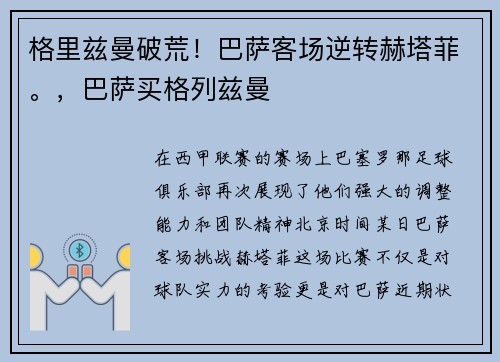 格里兹曼破荒！巴萨客场逆转赫塔菲。，巴萨买格列兹曼