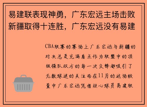 易建联表现神勇，广东宏远主场击败新疆取得十连胜，广东宏远没有易建联没法夺冠