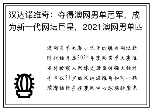 汉达诺维奇：夺得澳网男单冠军，成为新一代网坛巨星，2021澳网男单四强纳达尔