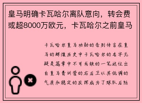皇马明确卡瓦哈尔离队意向，转会费或超8000万欧元，卡瓦哈尔之前皇马右后卫