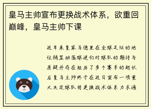 皇马主帅宣布更换战术体系，欲重回巅峰，皇马主帅下课