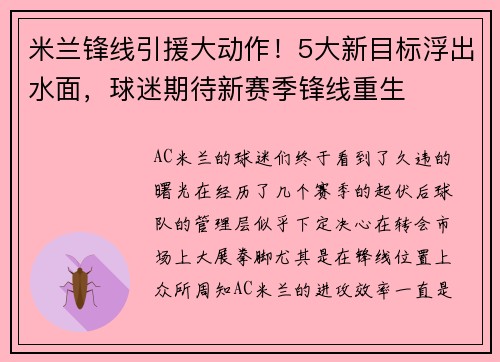 米兰锋线引援大动作！5大新目标浮出水面，球迷期待新赛季锋线重生