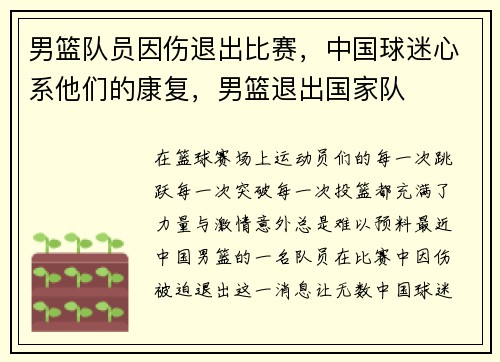 男篮队员因伤退出比赛，中国球迷心系他们的康复，男篮退出国家队