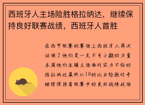 西班牙人主场险胜格拉纳达，继续保持良好联赛战绩，西班牙人首胜