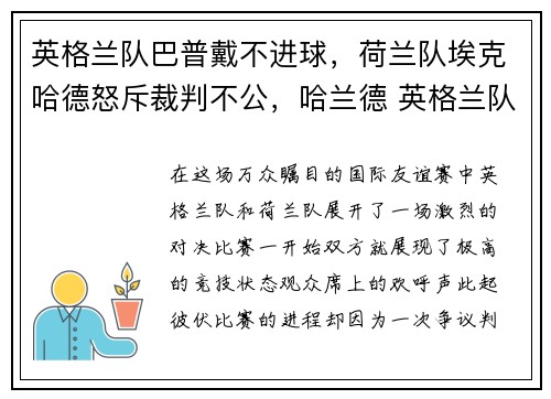 英格兰队巴普戴不进球，荷兰队埃克哈德怒斥裁判不公，哈兰德 英格兰队