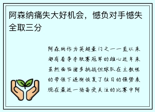 阿森纳痛失大好机会，憾负对手憾失全取三分