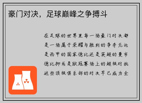 豪门对决，足球巅峰之争搏斗